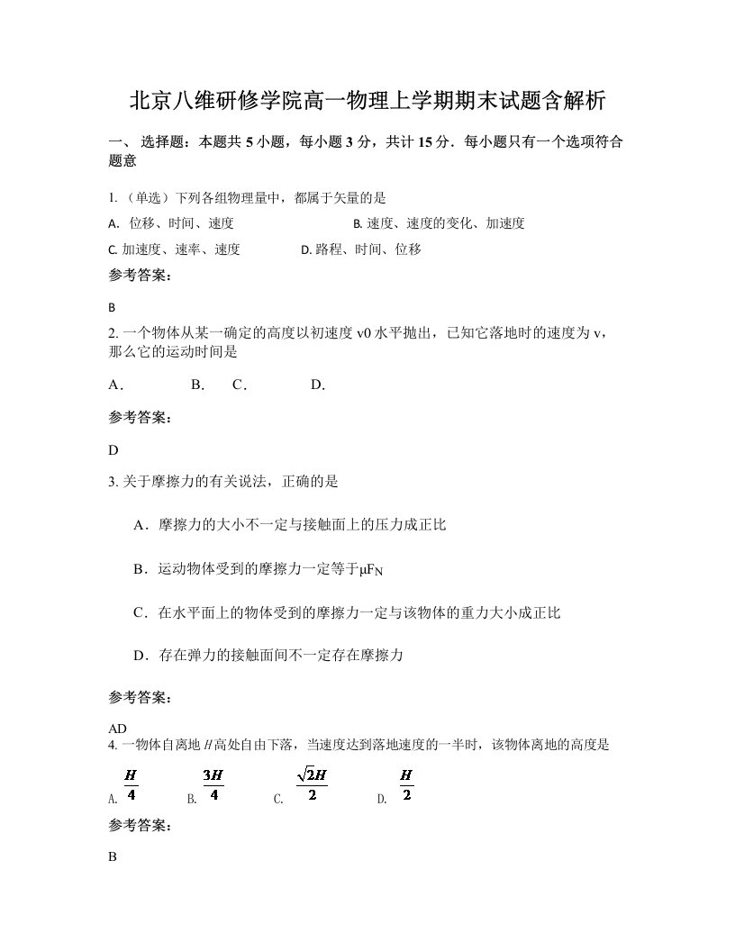 北京八维研修学院高一物理上学期期末试题含解析