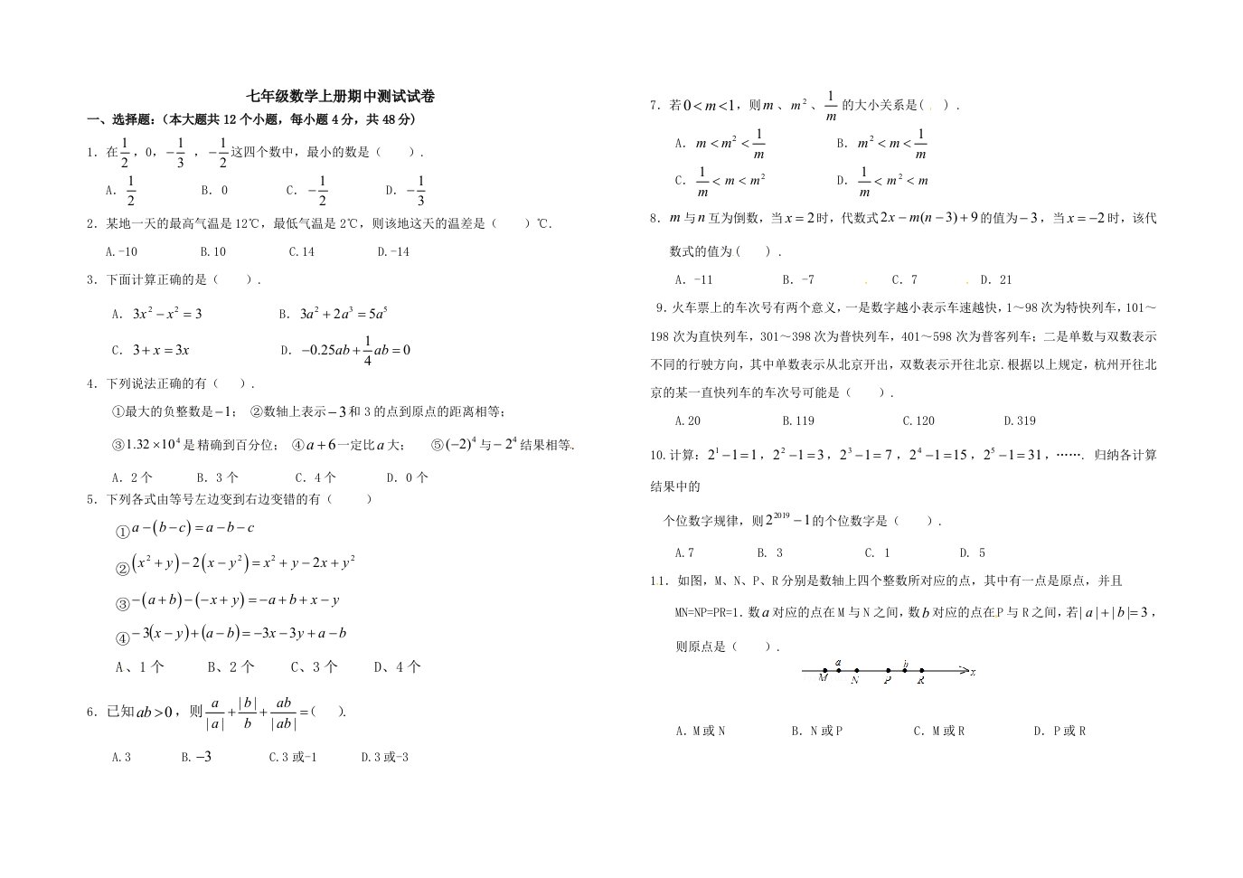 人教版七年级数学上册期中考试试卷