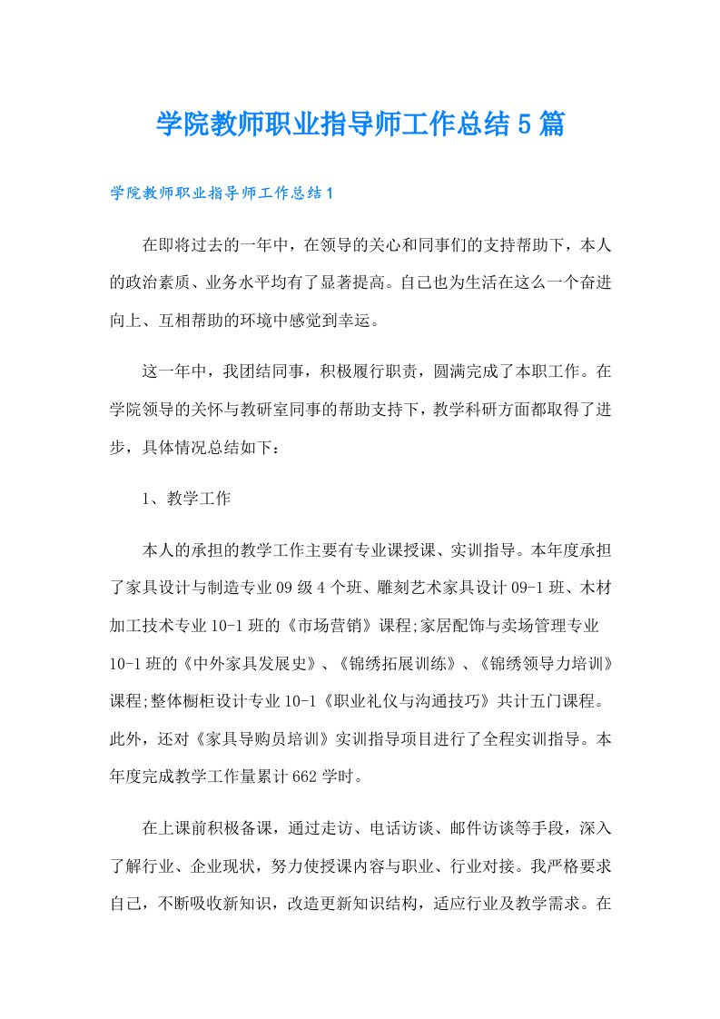 学院教师职业指导师工作总结5篇