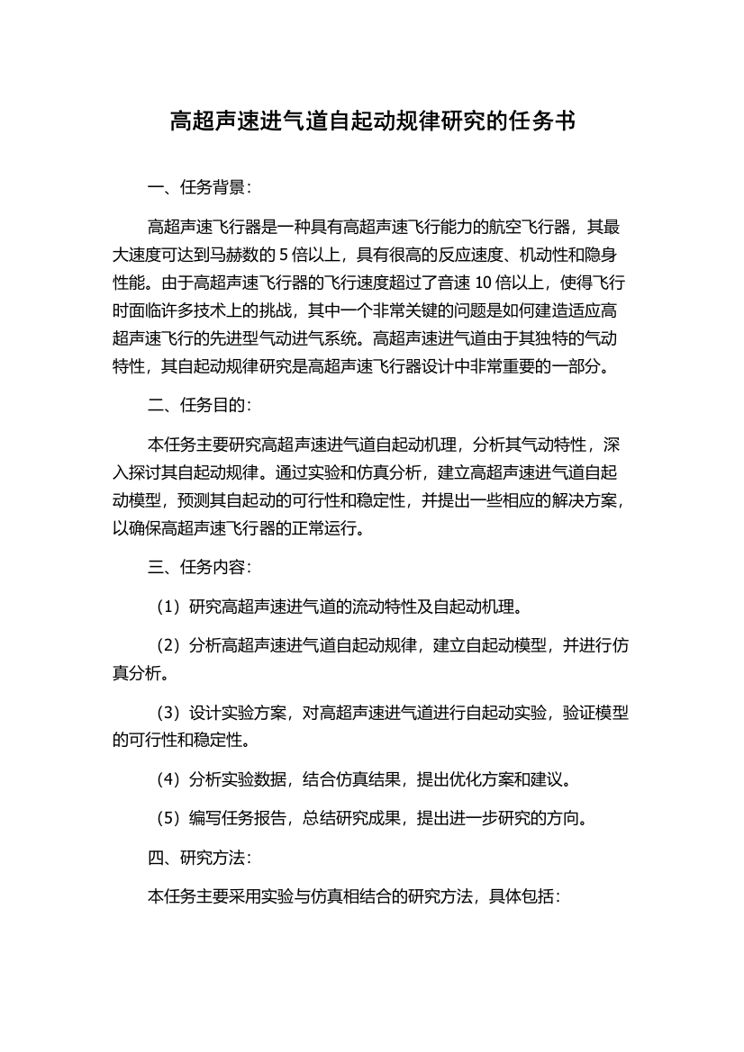 高超声速进气道自起动规律研究的任务书