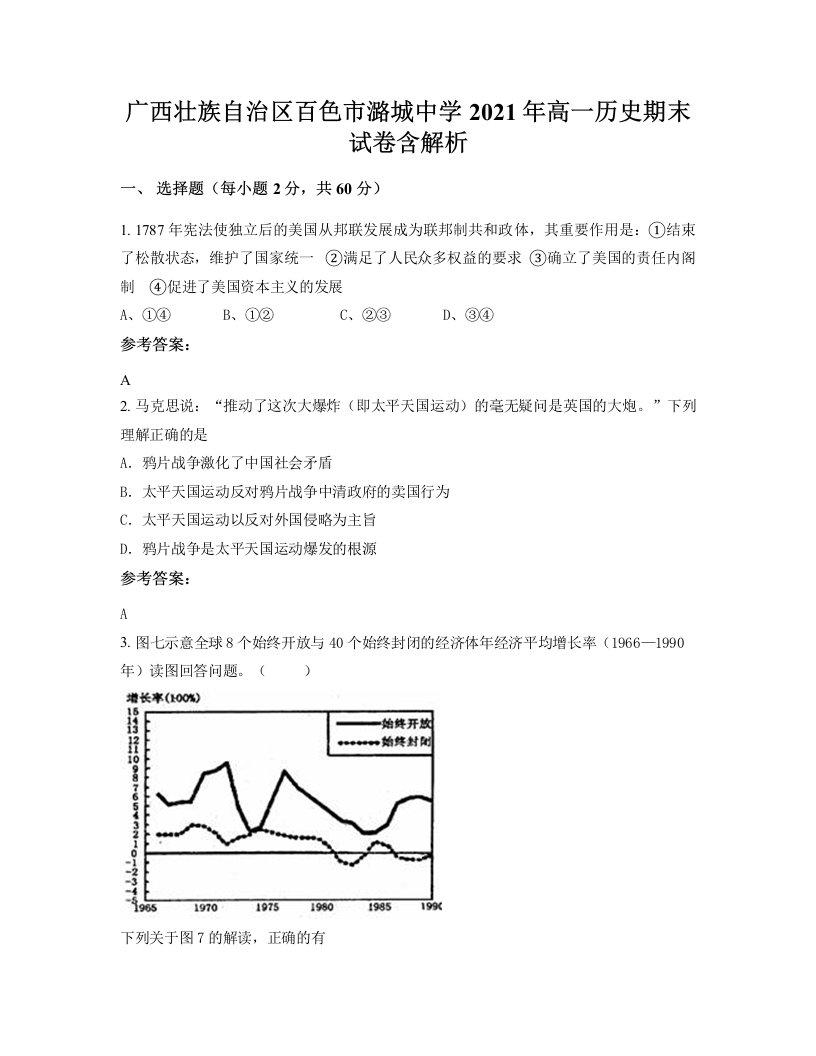 广西壮族自治区百色市潞城中学2021年高一历史期末试卷含解析