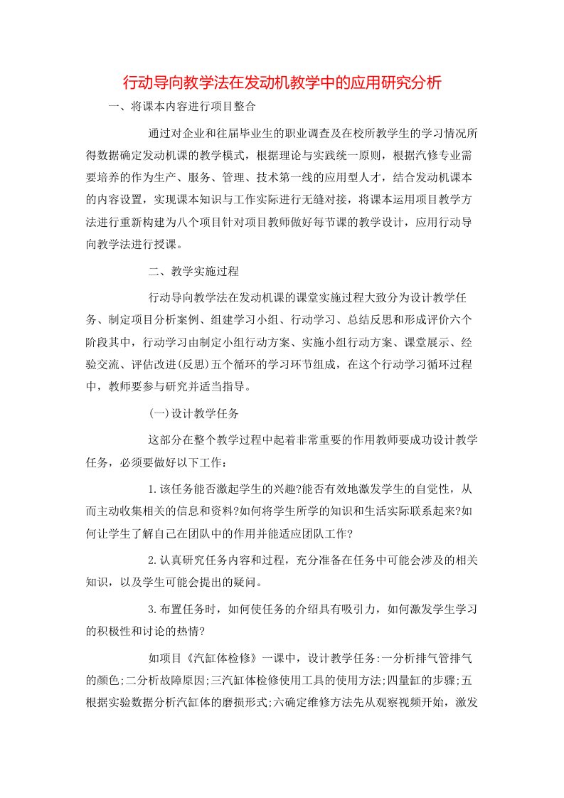 行动导向教学法在发动机教学中的应用研究分析