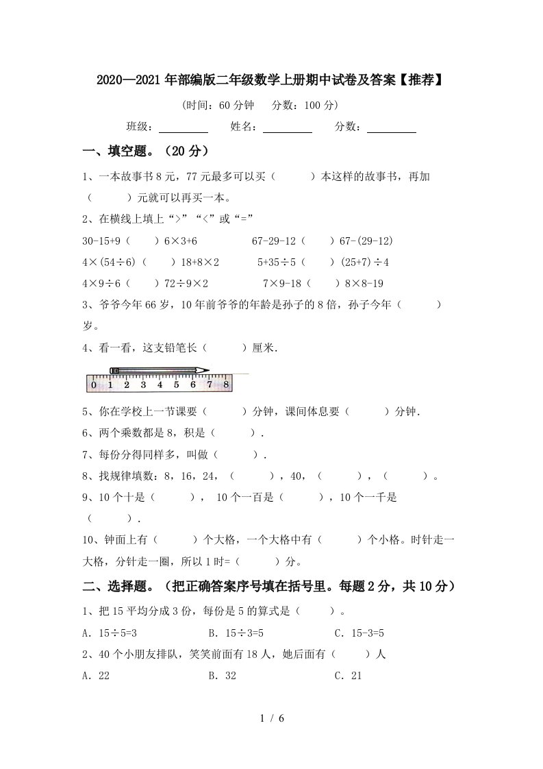 20202021年部编版二年级数学上册期中试卷及答案推荐