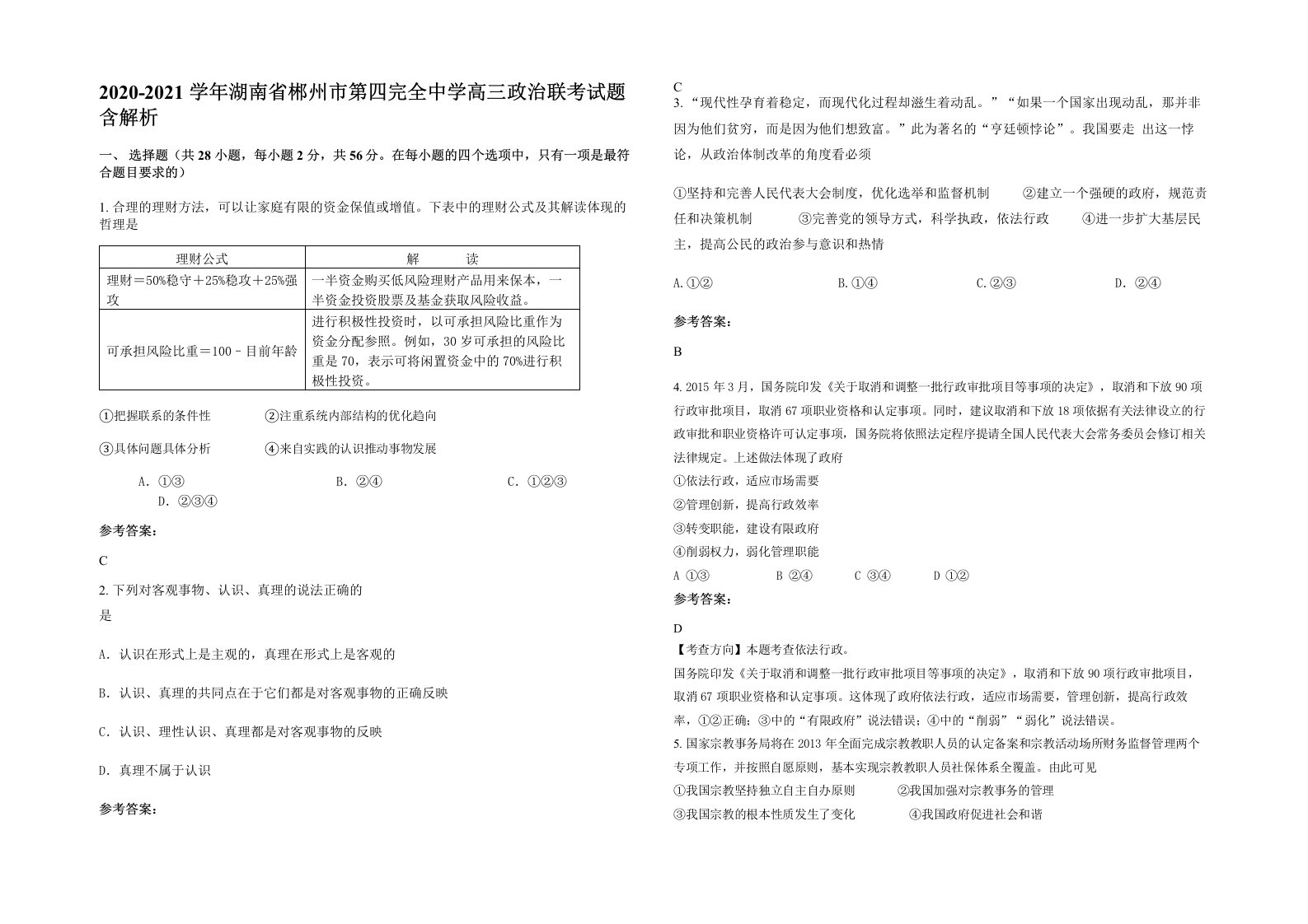 2020-2021学年湖南省郴州市第四完全中学高三政治联考试题含解析