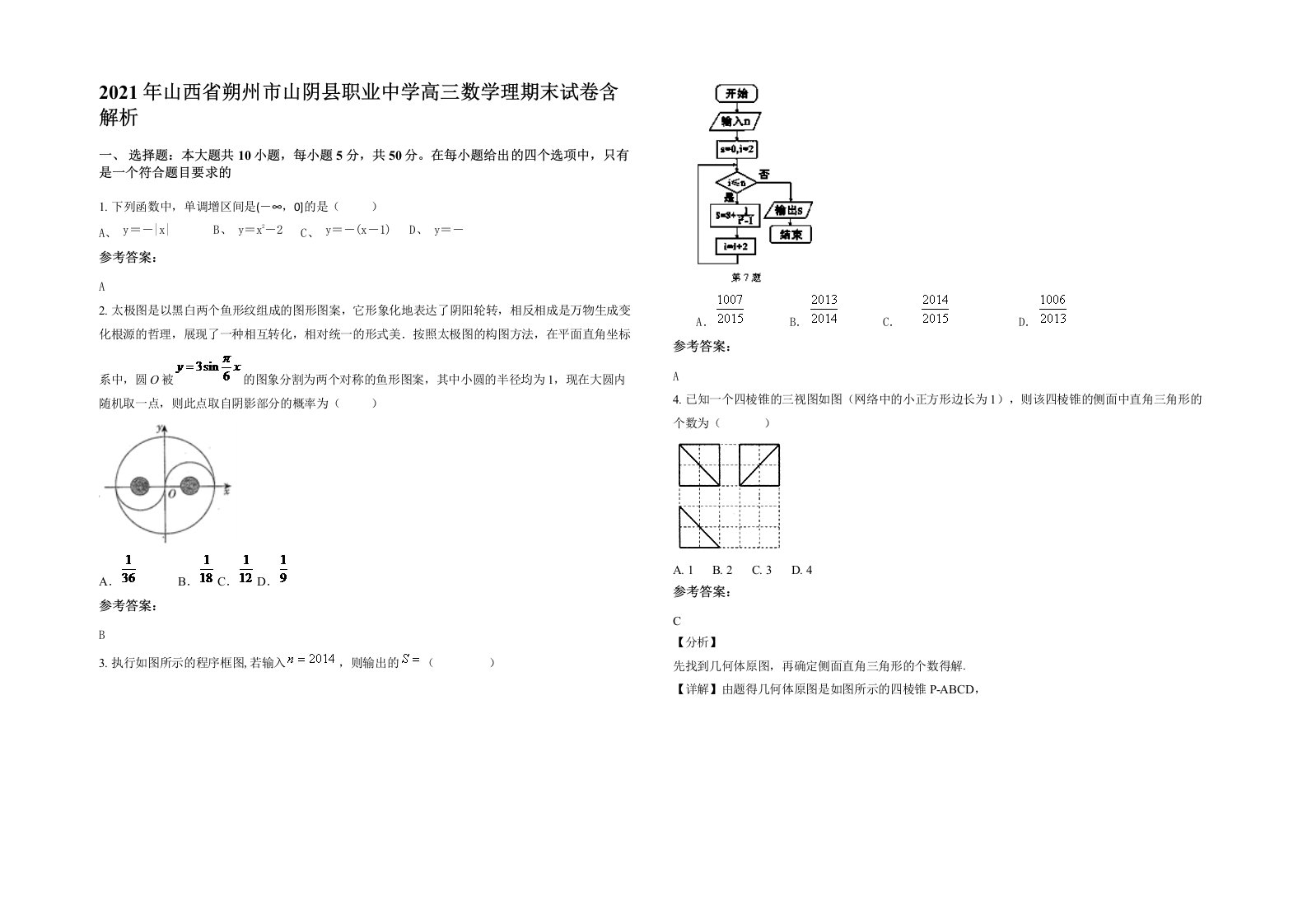 2021年山西省朔州市山阴县职业中学高三数学理期末试卷含解析