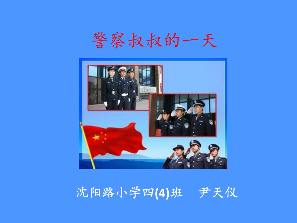 警察叔叔的一天尹天仪