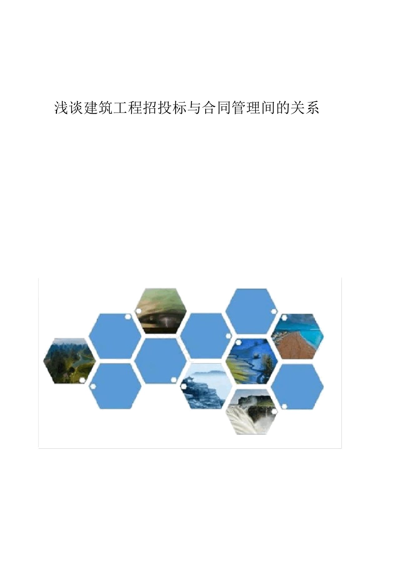 浅谈建筑工程招投标与合同管理间的关系