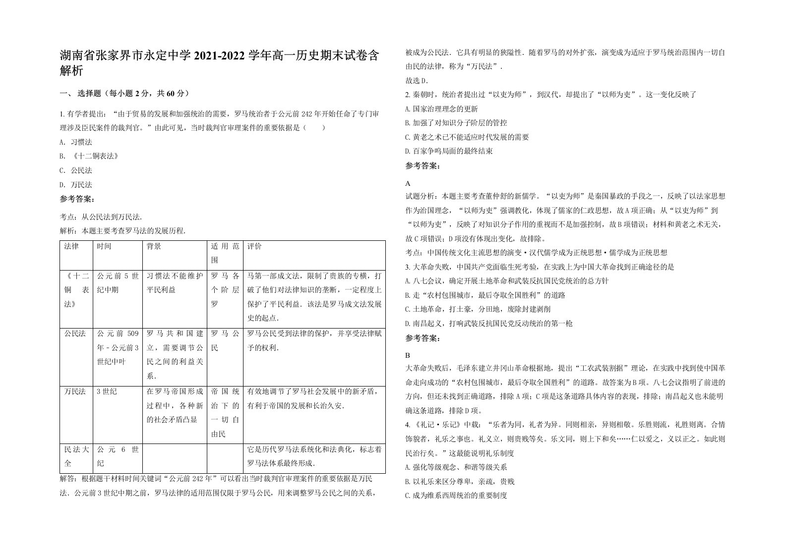 湖南省张家界市永定中学2021-2022学年高一历史期末试卷含解析