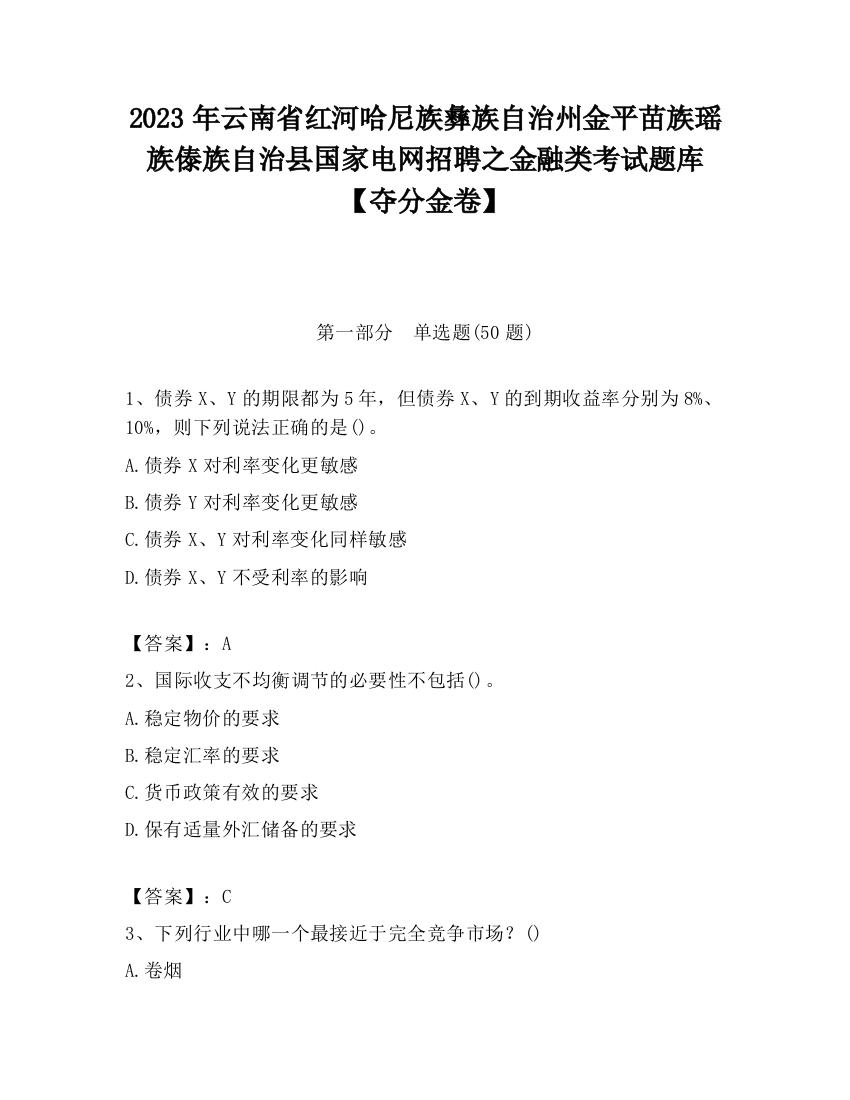 2023年云南省红河哈尼族彝族自治州金平苗族瑶族傣族自治县国家电网招聘之金融类考试题库【夺分金卷】