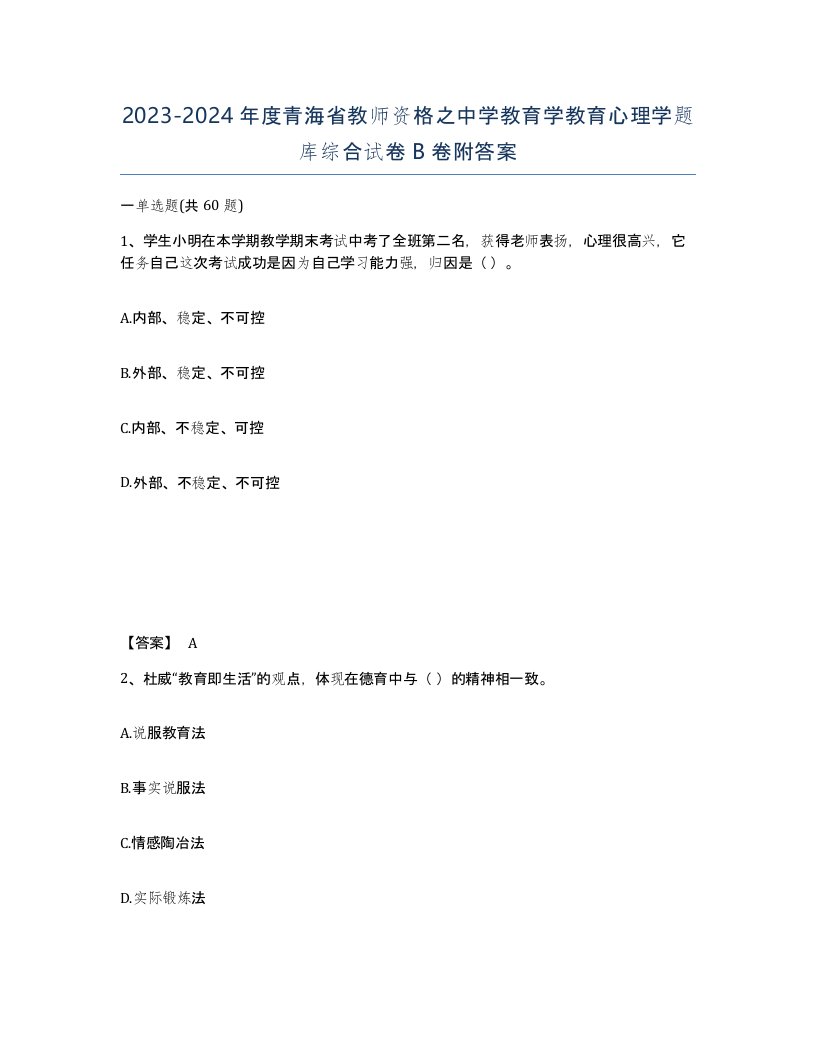 2023-2024年度青海省教师资格之中学教育学教育心理学题库综合试卷B卷附答案