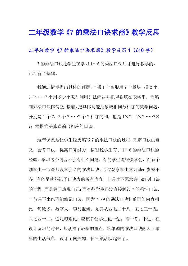 二年级数学《7的乘法口诀求商》教学反思