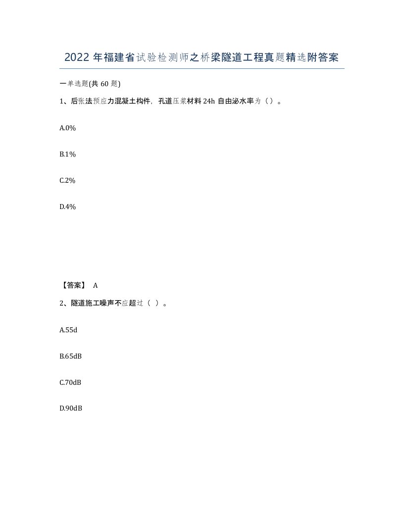 2022年福建省试验检测师之桥梁隧道工程真题附答案