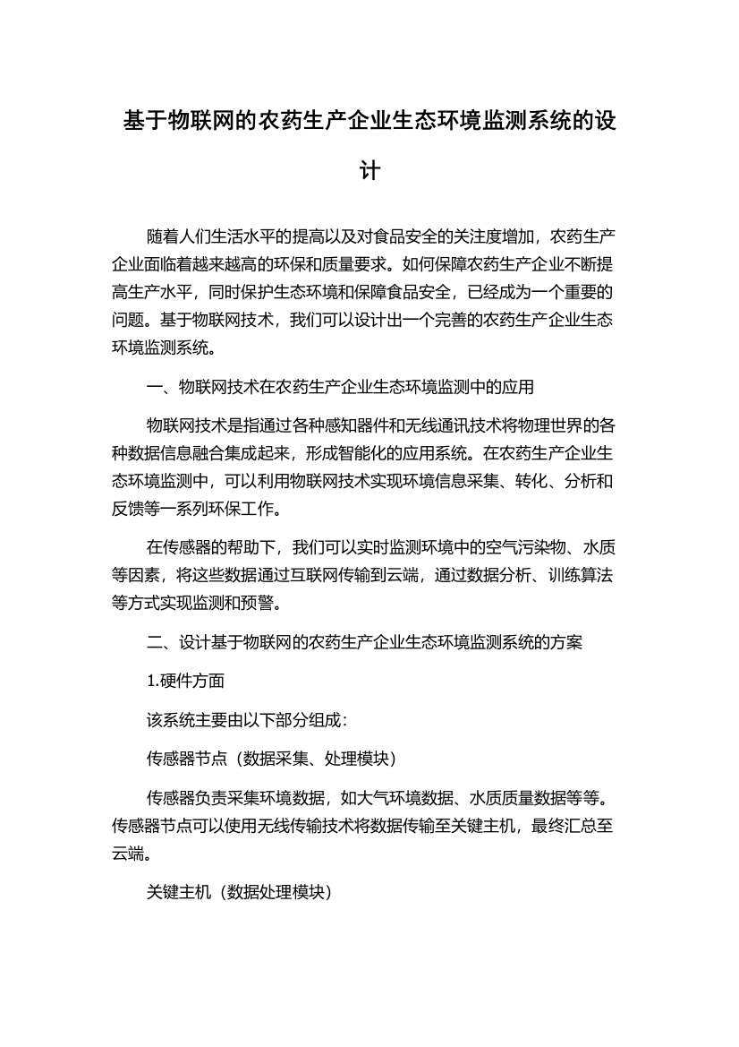 基于物联网的农药生产企业生态环境监测系统的设计