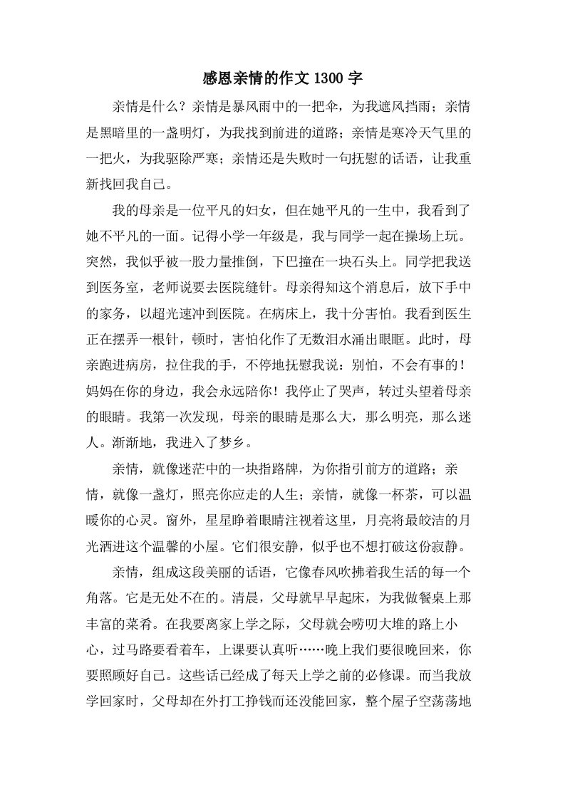 感恩亲情的作文1300字