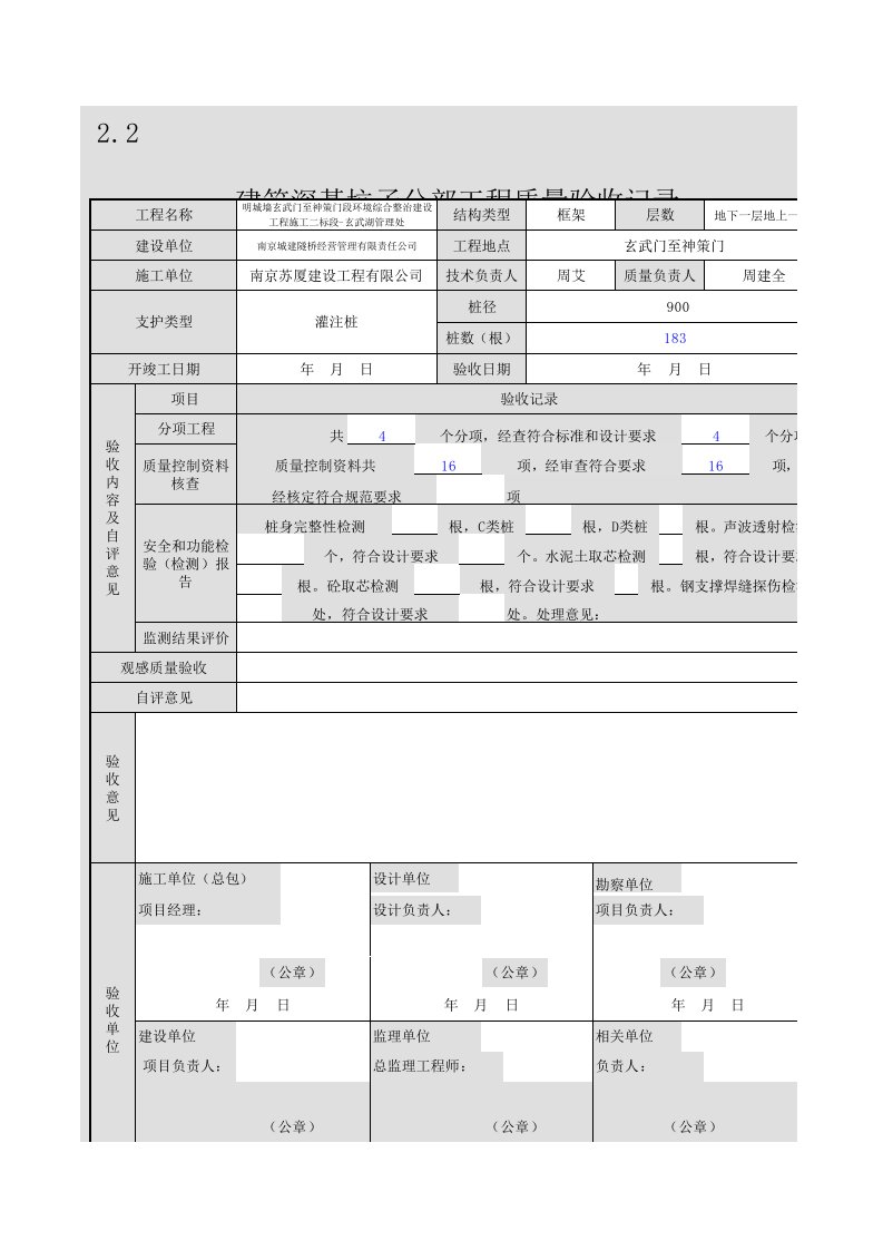 玄武湖管理处-建筑深基坑子分部工程质量验收记录