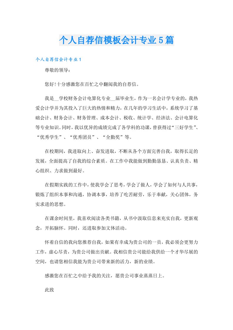 个人自荐信模板会计专业5篇