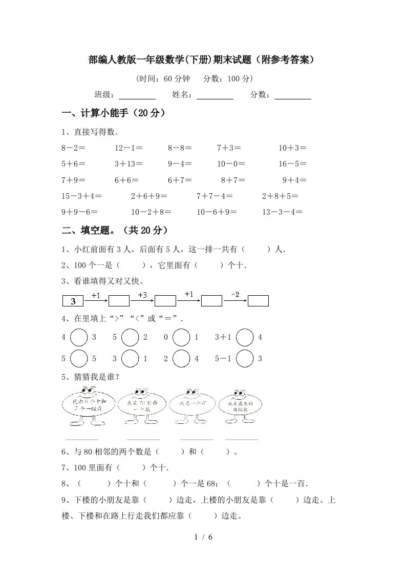 部编人教版一年级数学下册期末试题附参考答案