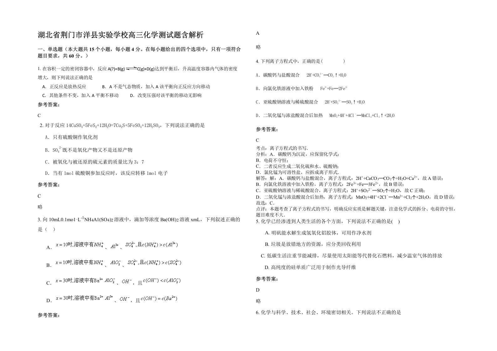 湖北省荆门市洋县实验学校高三化学测试题含解析