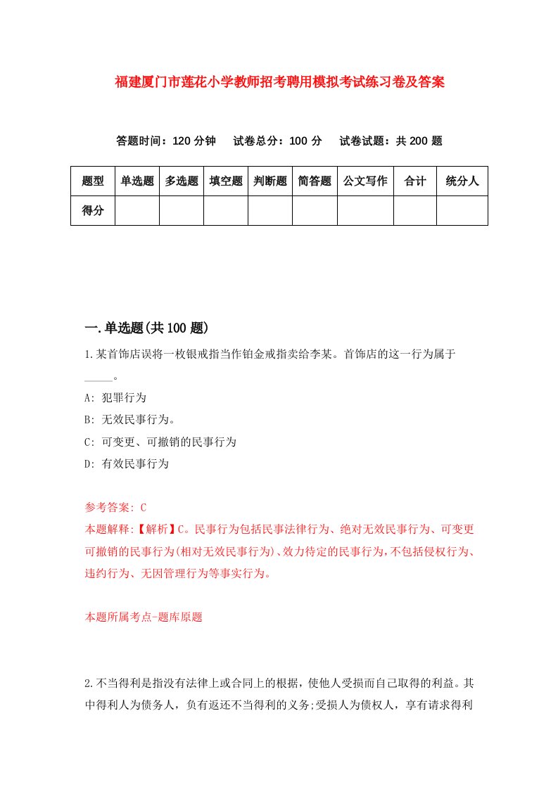 福建厦门市莲花小学教师招考聘用模拟考试练习卷及答案第2次