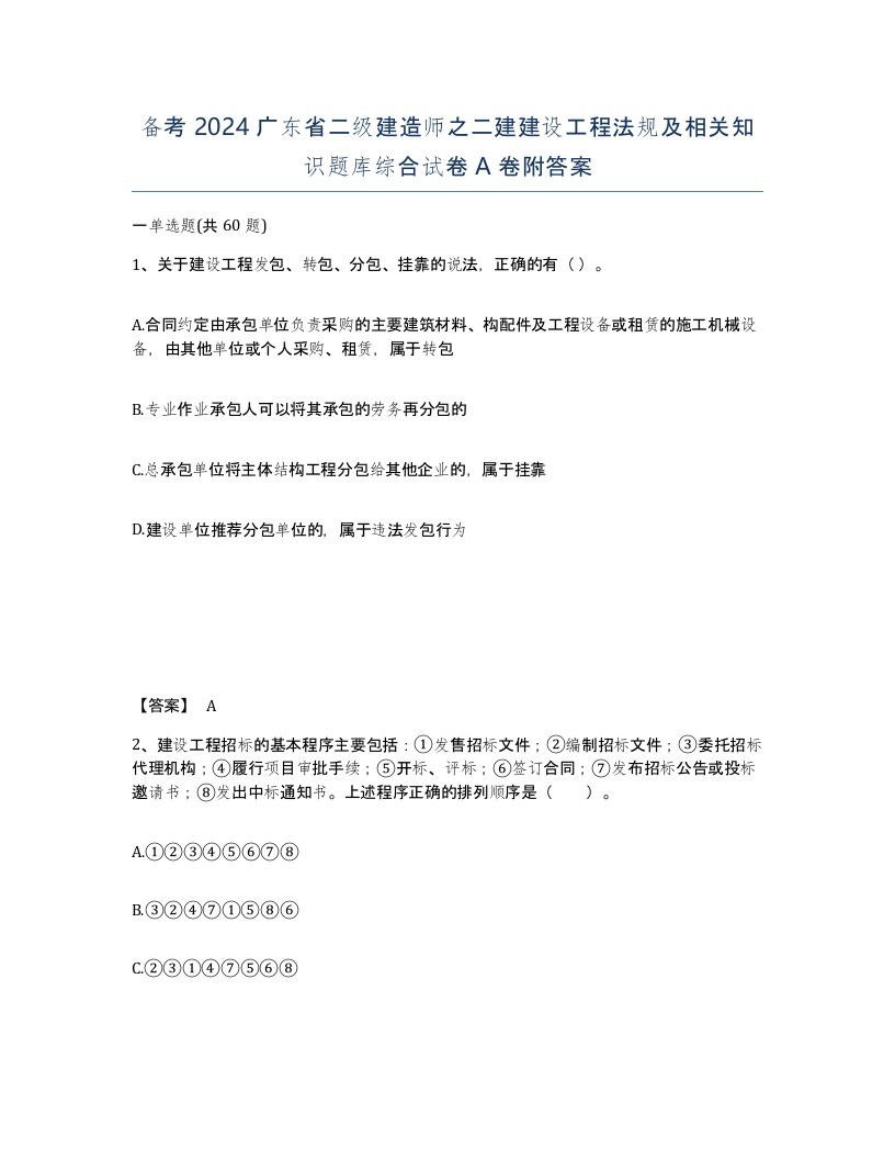 备考2024广东省二级建造师之二建建设工程法规及相关知识题库综合试卷A卷附答案