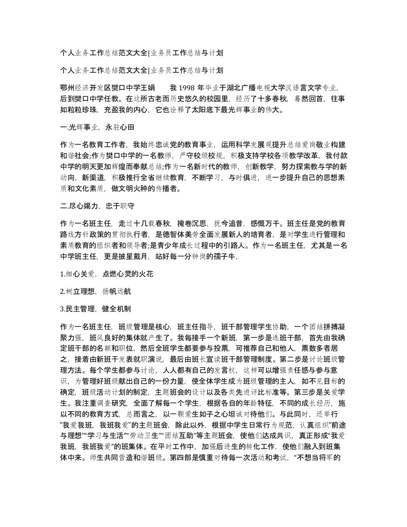 个人业务工作总结范文大全业务员工作总结与计划