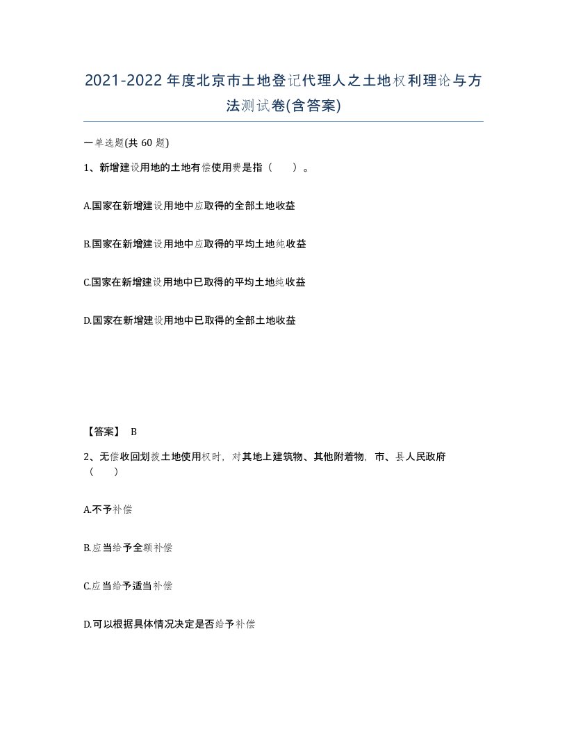 2021-2022年度北京市土地登记代理人之土地权利理论与方法测试卷含答案