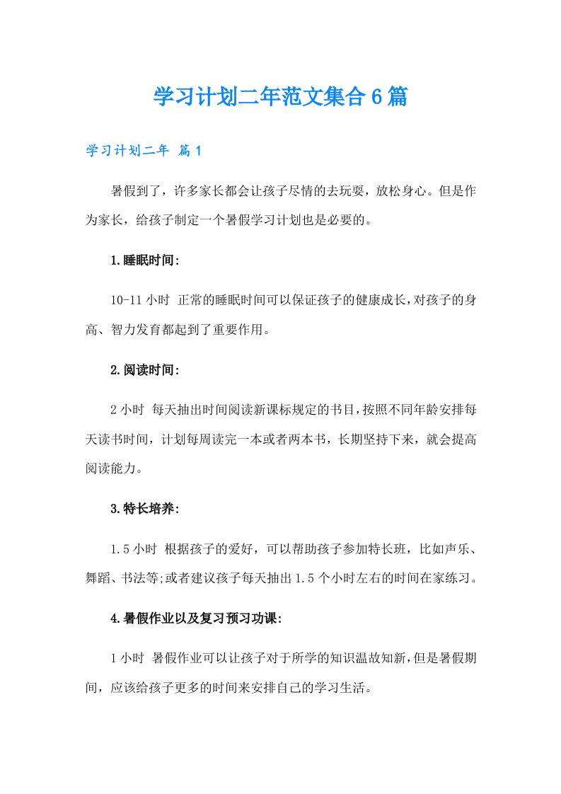 学习计划二年范文集合6篇