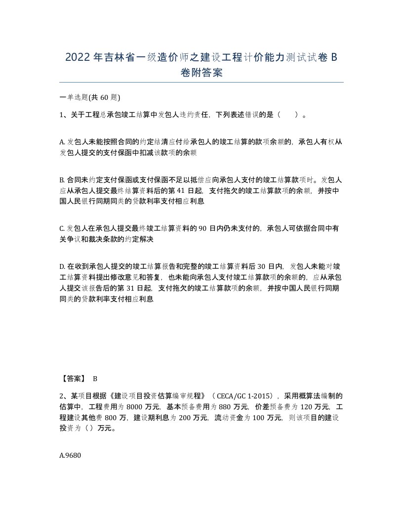 2022年吉林省一级造价师之建设工程计价能力测试试卷B卷附答案