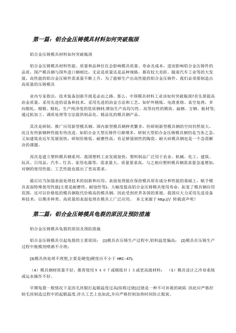 铝合金压铸模具材料如何突破瓶颈[修改版]