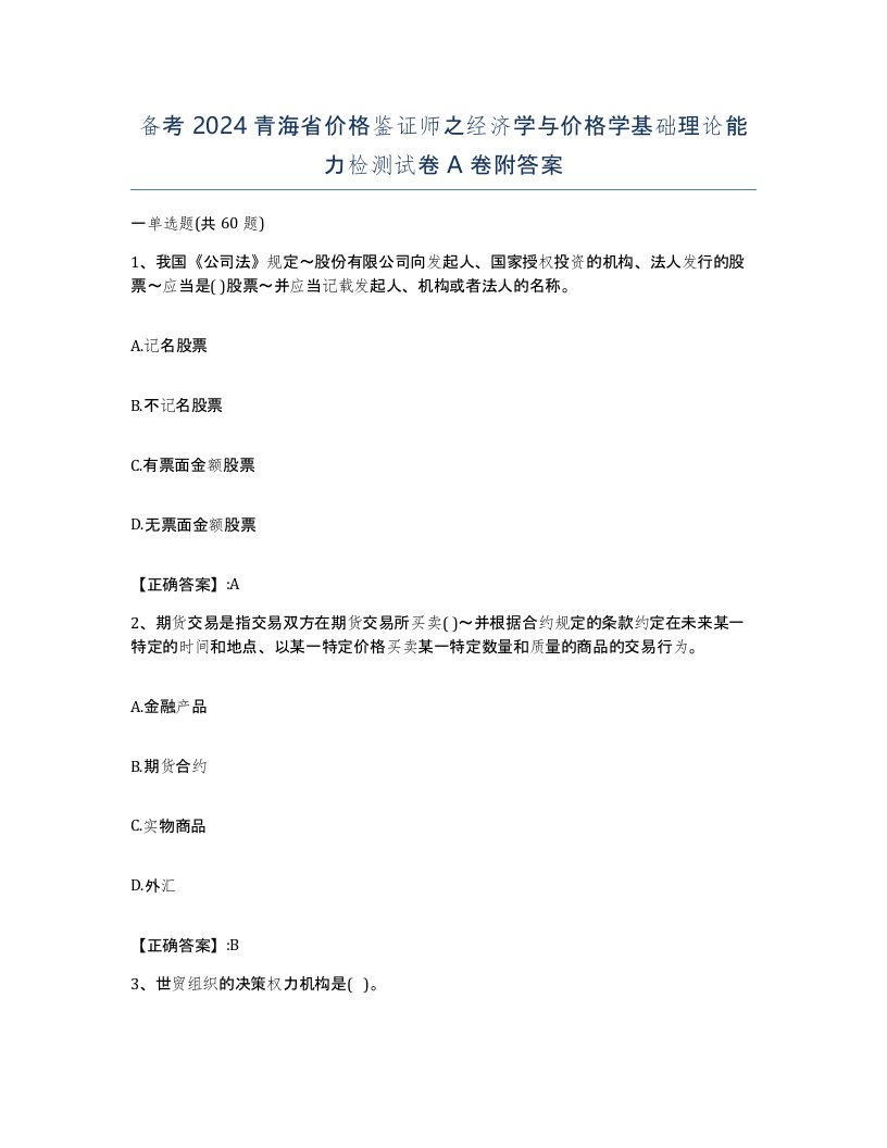 备考2024青海省价格鉴证师之经济学与价格学基础理论能力检测试卷A卷附答案