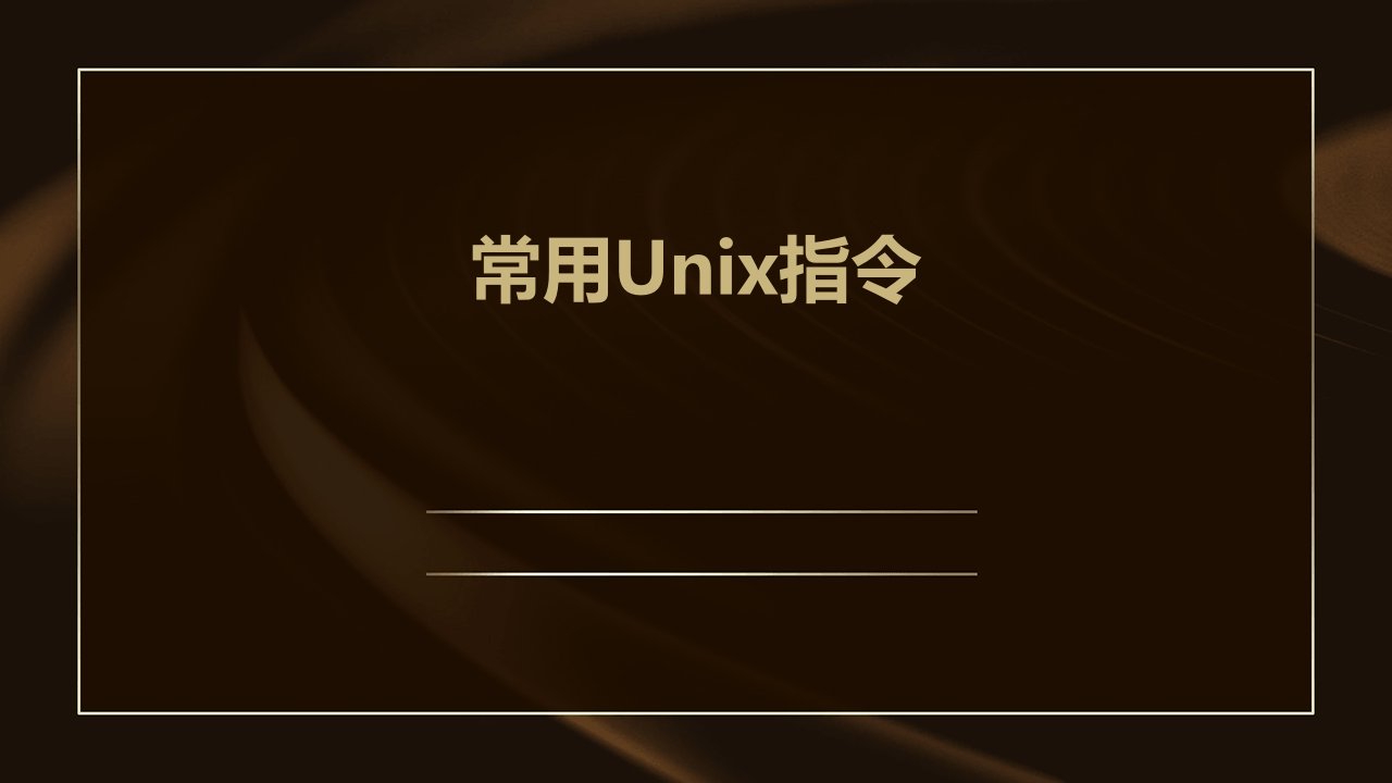 《常用Unix指令》课件