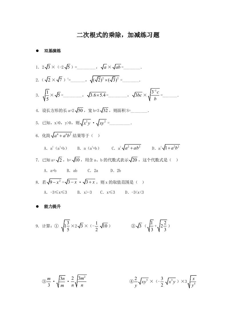 二次根式乘除加减练习题附答案