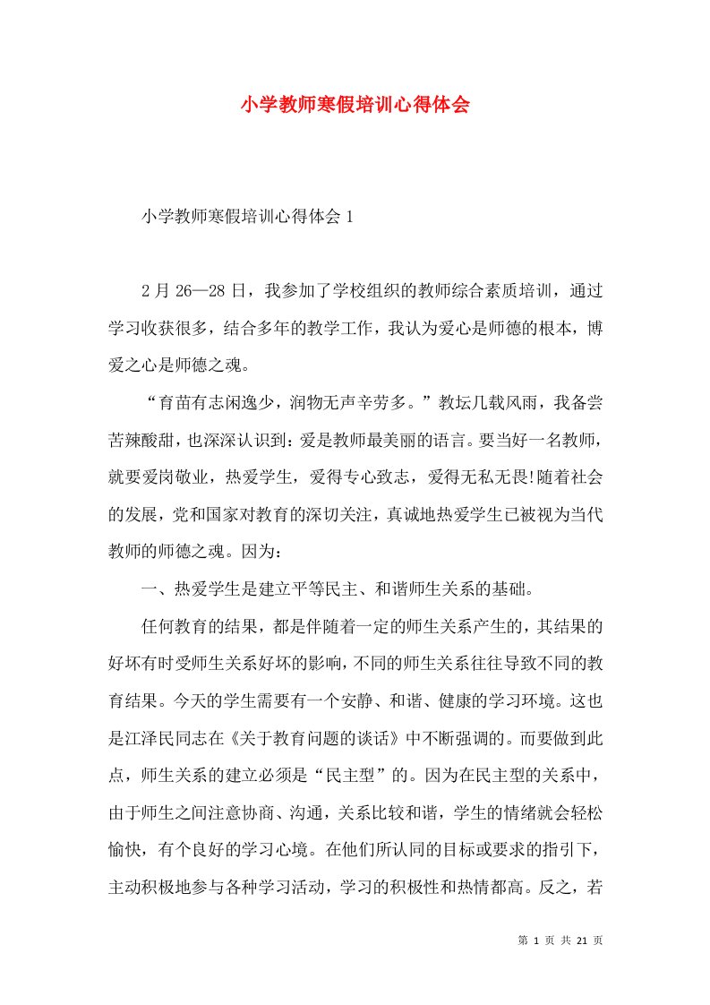 小学教师寒假培训心得体会