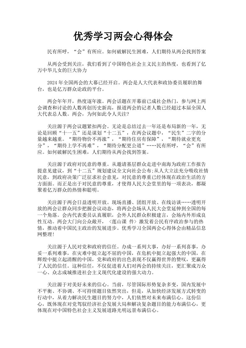 优秀学习两会心得体会