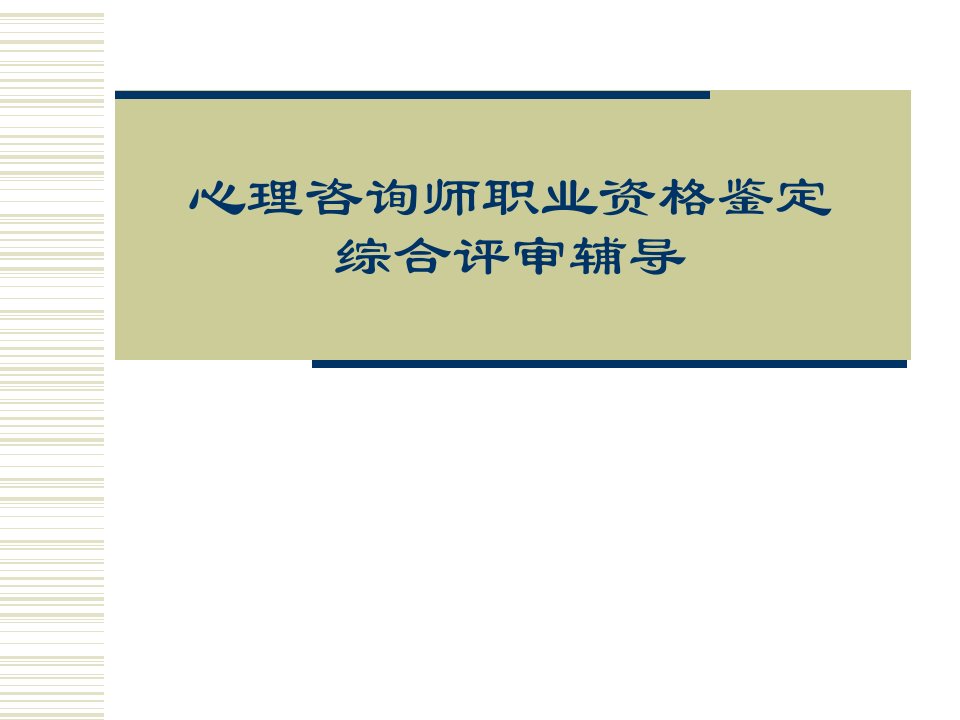 心理咨询师职业资格鉴定综合评审辅导