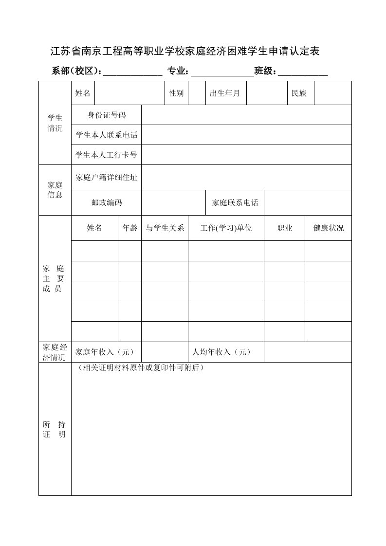 江苏省南京工程高等职业学校家庭经济困难学生申请认定表