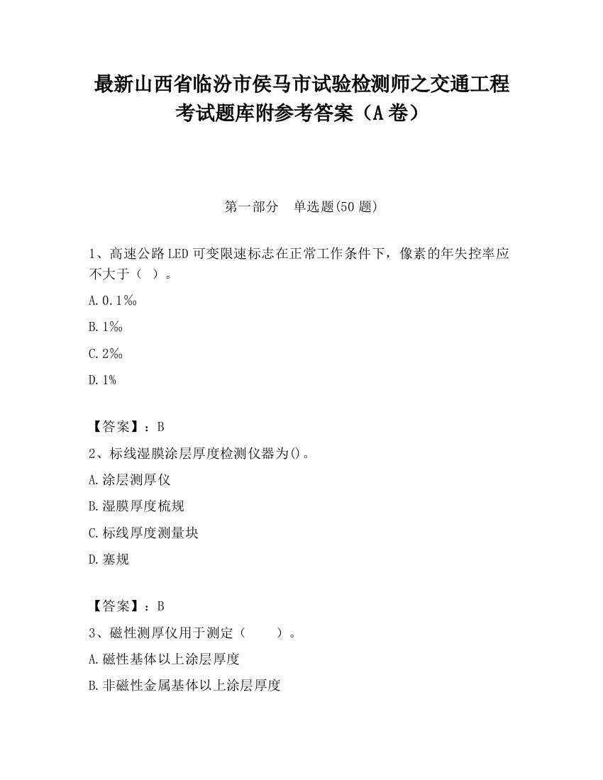 最新山西省临汾市侯马市试验检测师之交通工程考试题库附参考答案（A卷）