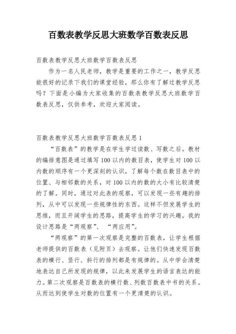 百数表教学反思大班数学百数表反思