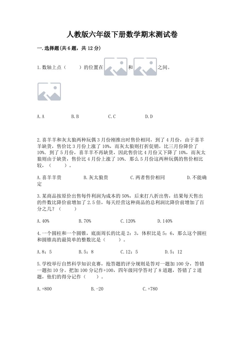 人教版六年级下册数学期末测试卷及完整答案（各地真题）