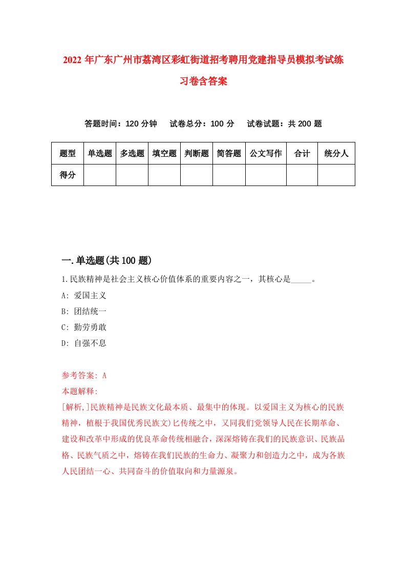 2022年广东广州市荔湾区彩虹街道招考聘用党建指导员模拟考试练习卷含答案9