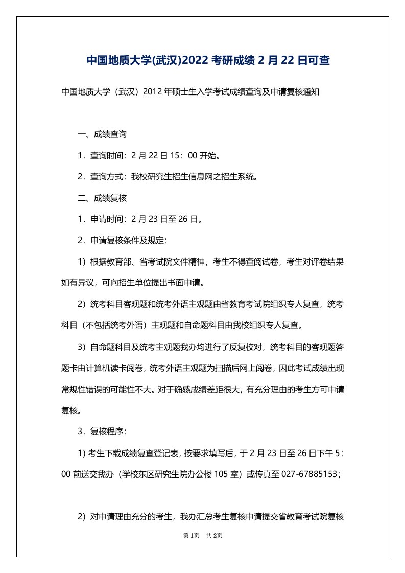 中国地质大学(武汉)2022考研成绩2月22日可查