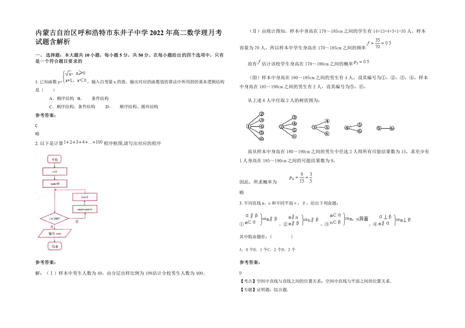 内蒙古自治区呼和浩特市东井子中学2022年高二数学理月考试题含解析