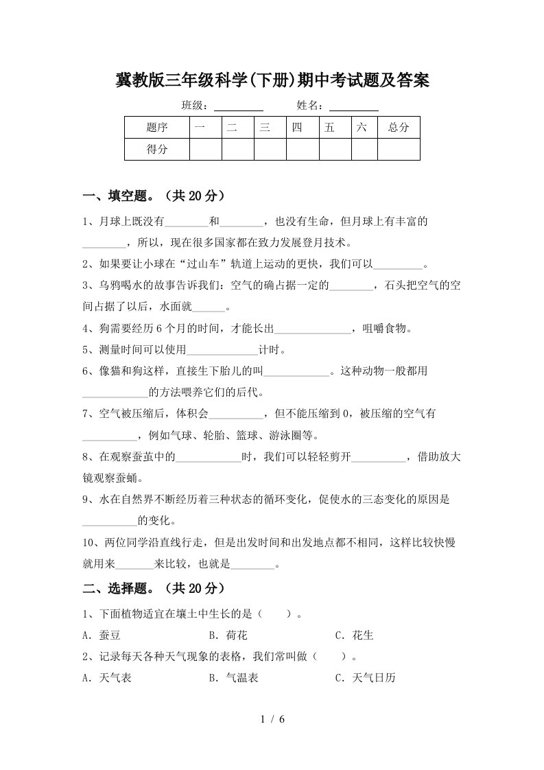 冀教版三年级科学下册期中考试题及答案