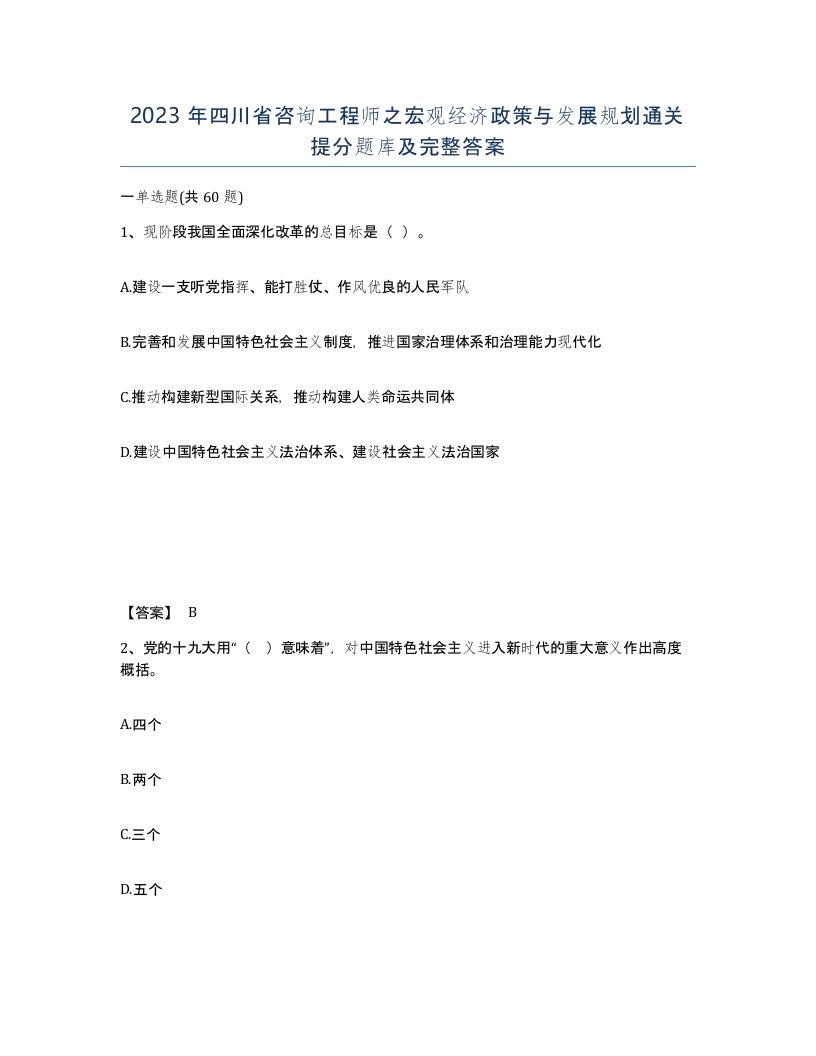 2023年四川省咨询工程师之宏观经济政策与发展规划通关提分题库及完整答案