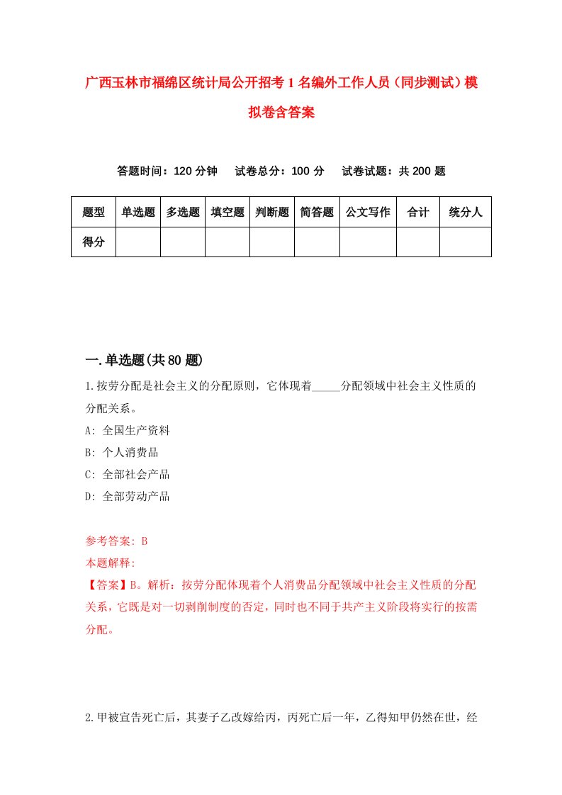 广西玉林市福绵区统计局公开招考1名编外工作人员同步测试模拟卷含答案2