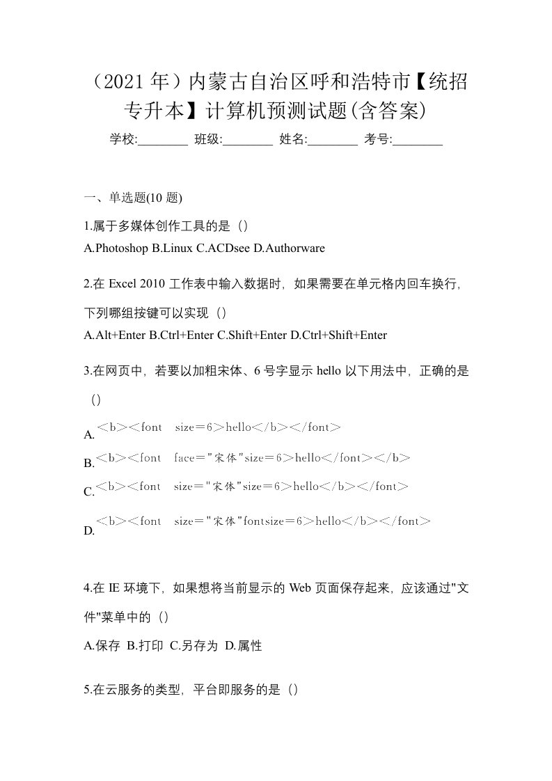 2021年内蒙古自治区呼和浩特市统招专升本计算机预测试题含答案