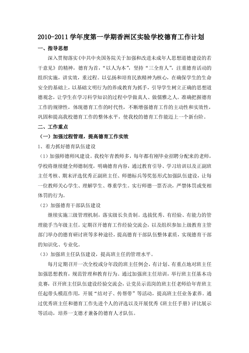 2010-2011第二学期德育计划