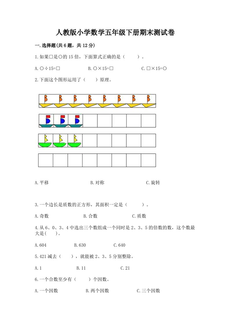 人教版小学数学五年级下册期末测试卷带答案（满分必刷）