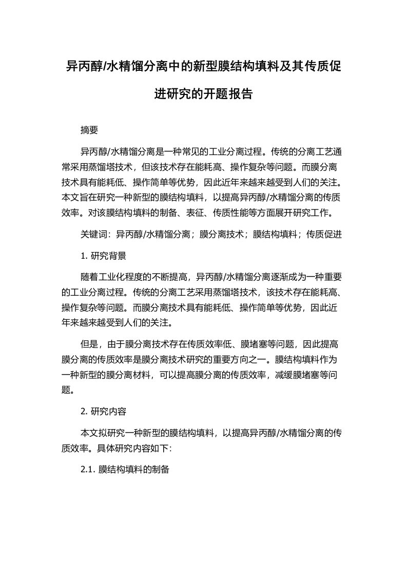 水精馏分离中的新型膜结构填料及其传质促进研究的开题报告