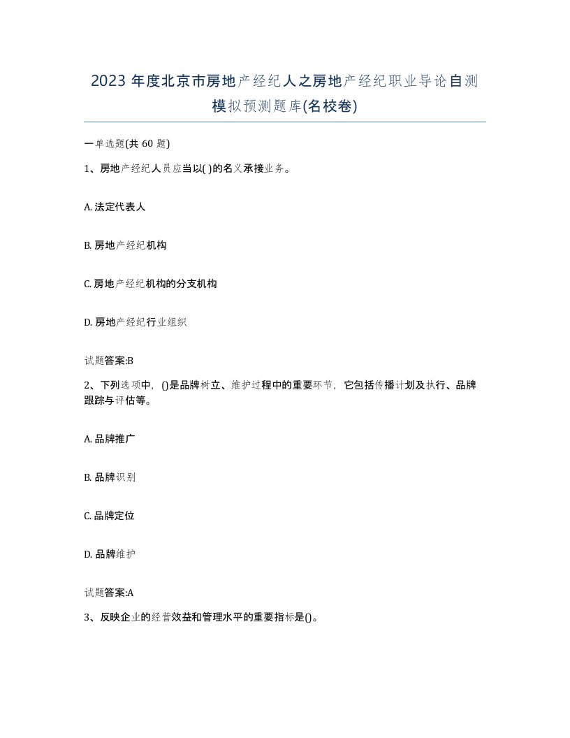 2023年度北京市房地产经纪人之房地产经纪职业导论自测模拟预测题库名校卷